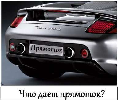 Что дает прямоток?