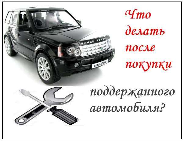 Что делать после покупки автомобиля