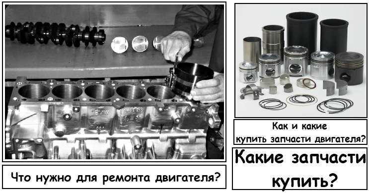 Что надо для ремонта двигателя