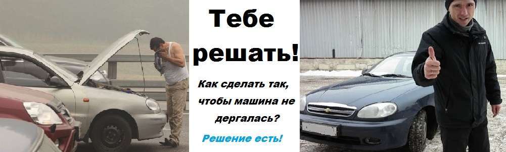 Автомобиль дергается при нажатии на педаль газа