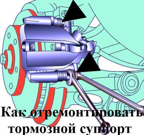 Как отремонтировать тормозной суппорт самому