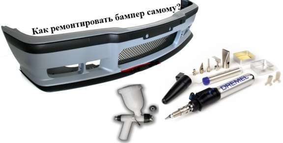 Как ремонтировать бампер самому