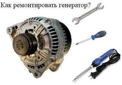 Как ремонтировать генератор