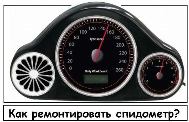 Как ремонтировать спидометр