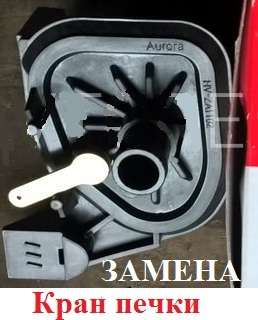 Замена крана печки на Славуте и Таврии