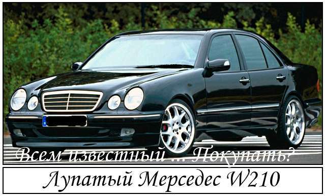 Лупатый Мерседес W210