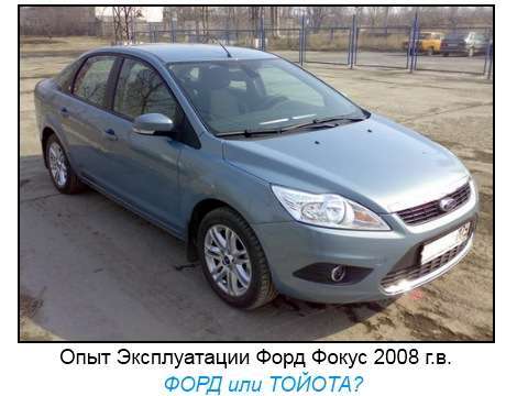 Опыт эксплуатации Форд Фокус 2008