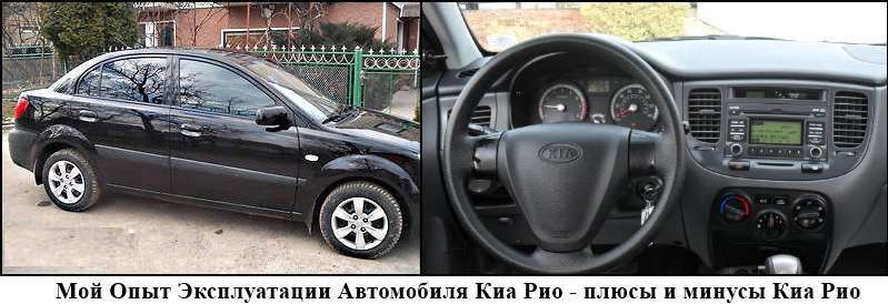 Опыт эксплуатации Киа Рио (Kia Rio) 2009