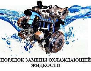 Порядок замены охлаждающей жидкости