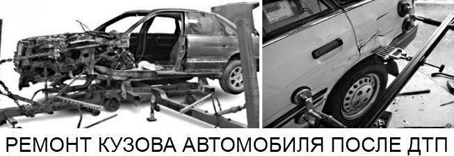 Ремонт кузова после ДТП