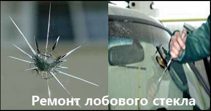 Ремонт лобового стекла
