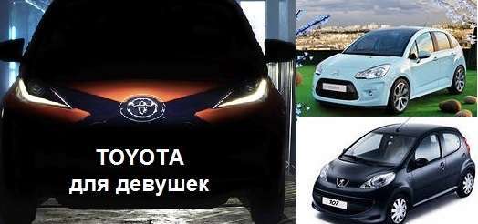 Тойота для девушек