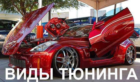 Виды тюнинга автомобилей